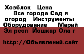 Хозблок › Цена ­ 22 000 - Все города Сад и огород » Инструменты. Оборудование   . Марий Эл респ.,Йошкар-Ола г.